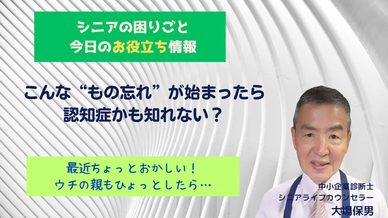 こんな“もの忘れ”が始まったら認知症かも？ シニアの困りごとお助け隊